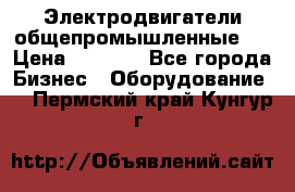 Электродвигатели общепромышленные   › Цена ­ 2 700 - Все города Бизнес » Оборудование   . Пермский край,Кунгур г.